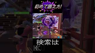 初めて囲えた！ KJ_AKIのショート動画　#shorts  #fortnite  #アリーナ