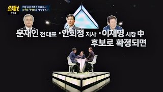 [대선 구도 전망] '최초 조기 대선' 민주당 강세! 문재인 대세론 계속될까? 썰전 210회