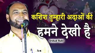 तुम्हारी अदाओं की हमने देखी है  | Irshad Rahi | Shayari | All India Mushaira | Daryapur | Amravati |