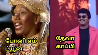 தேவா காப்பி அடிச்ச போனி எம் பாடல் ட்யூன்