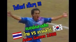 แมตช์คลาสสิค ทีมชาติไทย VS ทีมชาติเกาหลีใต้ Asian Games 1998 ไฮไลท์ชัดๆเต็มๆ
