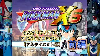 のんびりクリアする！ロックマンX６【アルティメット編】 前編 応援コメント、アドバイスおねがい('ω')ノ