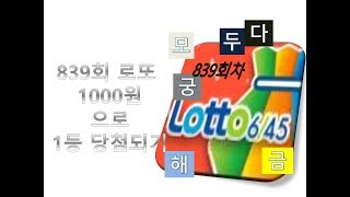 839회 로또 1000원으로 1등 당첨되기