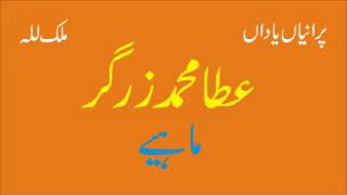 Mahiay 1 | Atta Muhammad Zargar | Best Old Punjabi Saraiki Song | Purani Yadain