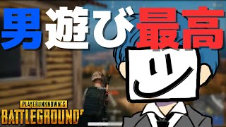 最近、男遊びするのが趣味です - PUBG【りゅうにゃん】