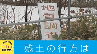 北海道新幹線延伸工事残土　山口処理場へ…ほかの候補地は？