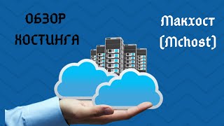 Обзор хостинга Макхост