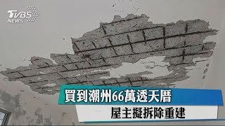 買到潮州66萬透天厝　屋主擬拆除重建