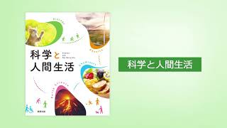 数研出版：科学と人間生活【令和7年度用 高等学校教科書／内容解説資料】