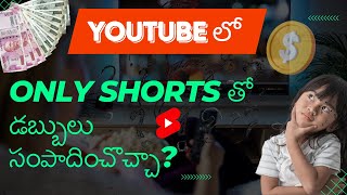 YouTube లో Only Shorts తో డబ్బులు సంపాదించొచ్చా? Can We Earn Money From YouTube Shorts
