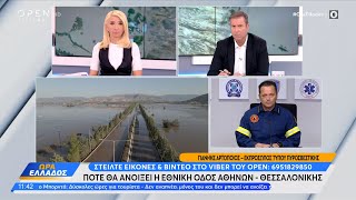 Γιάννης Αρτοποιός: Σήμερα θα ανοίξει η Εθνική οδός στο ρεύμα προς Θεσσαλονίκη | OPEN TV