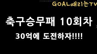 축구승무패 10회차 최종분석 및 최종픽 공유!!!!배트맨토토,축구토토,토토,축구승무패,승무패,프로토,축구분석_[GOAL때리는TV]