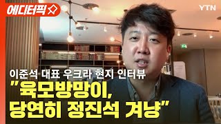 [에디터픽] 이준석 대표 우크라 현지 인터뷰 \