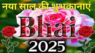 नया साल की शायरी भाई के लिए🌹New status bhai ke liye🌹happy new year bhai🌹bhai ke liye shayari 2025