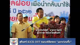 จังหวัดสุรินทร์ร่วมกับเทศบาลเมืองสุรินทร์ KICK OFF รณรงค์คัดแยกขยะ \