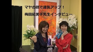 【マヤの暦】梅田紀美子先生インタビュー