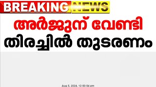 'രക്ഷാദൗത്യം നിർത്തിവെയ്ക്കാനാകില്ല' അർജുന് വേണ്ടി തിരച്ചിൽ തുടരണം