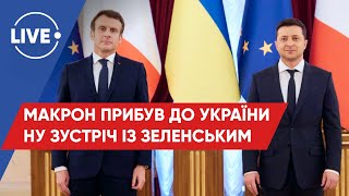 ПОЖИВАНОВ, БУРЯЧЕНКО / Візит президента Франції до України / Брифінг Зеленського та Макрона