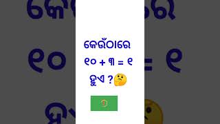 କେଉଁଠାରେ ୧୦ + ୩ = ୧ ହୁଏ ?