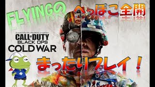 【COD CW】#10 へっぽこ老兵が逝くCW  PS4