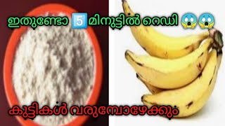 നേന്ത്രപഴം കൊണ്ട് പുതുപുത്തൻ രുചിയിൽ |evening snack#fathimasworld2020