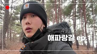 [해파랑길 1일차 49코스]ep.01 750 km 첫 시작