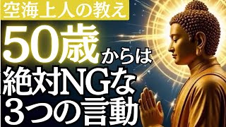 50歳を過ぎたら心に刻むべき3つの「言わないこと」「やらないこと」「付き合わない人」空海上人の教え