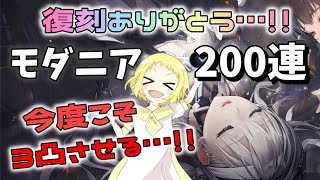 【NIKKE】【ガチャ動画】モダニア復刻！200連！リセマラから約1年…ガチャで念願の3凸目指します！今度こそ1％の確率に勝ちたい女！勝利の女神：NIKKE！