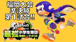 スプラトゥーン最強小学生軍団決定トーナメント福岡大会・準決勝・第１試合  実況つき！