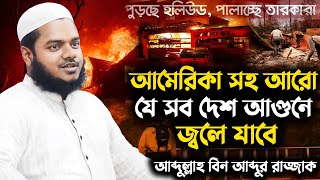 আমেরিকা নয় যে সব দেশ আ'গু'/নে জ্ব'/লে যাবে । রাসূল সা: ভবিষ্যতবাণী আব্দুল্লাহ বিন আব্দুর রাজ্জাক