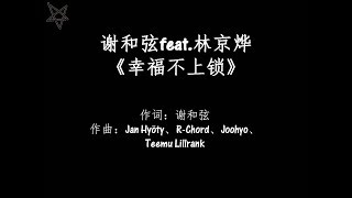 谢和弦R-Chord feat. 林京烨Kim-幸福不上锁Unlock Happiness [拼音+歌词PinYin+Lyrics]