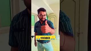 નમસ્કાર મિત્રો #comedy #comedy #viralvideo #shortvideo #moj #moj #funnyvideo #ketan