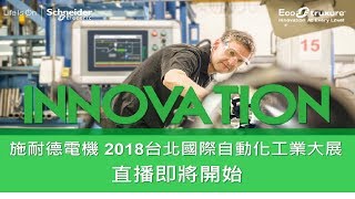 施耐德電機2018自動化工業大展線上直播