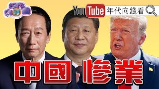 獨!川普習近平貿易戰供應鏈重組!友達下市!華映清算!鴻海賣廠!中國一碰,台灣產業全垮?!習近平.韓正三度生死鬥爭?!【年代向錢看】190910