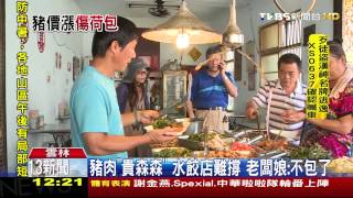 【TVBS】豬肉「貴森森」水餃店難撐　老闆娘：不包了