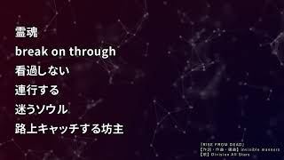 【自作カラオケ】RISE FROM DEAD／Division All Stars