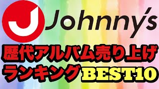 【ジャニーズ】歴代アルバム売上ランキングTOP１０