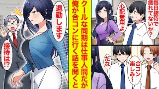 【漫画】残業ばかりの仕事人間な美人同期の前で合コンに行く話をしたら合コン当日…「退勤します」接待放り出してラブコメ展開になった【恋愛漫画】【馴れ初め】