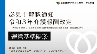 【運営基準編③】#虐待防止 #ハラスメント防止_ #2021 0309