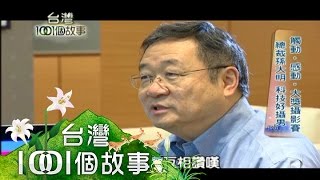 觸動●感動●大獎攝影賽 總裁孫大明 科技好攝男 part6【台灣1001個故事】