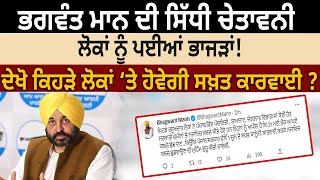 Bhagwant Mann ਦੀ ਸਿੱਧੀ ਚੇਤਾਵਨੀ, ਦੇਖੋ ਕਿਹੜੇ ਲੋਕਾਂ ‘ਤੇ ਹੋਵੇਗੀ ਸਖ਼ਤ ਕਾਰਵਾਈ? | D5 Channel Punjabi