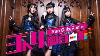 特番 みなみ✿ア・ラ・モード / Run Girls, Run！の3人4脚自由形＃6