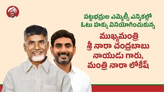 పట్టభద్రుల ఎమ్మెల్సీ ఎన్నికల్లో ఓటు హక్కు వినియోగించుకున్న ముఖ్యమంత్రి గారు.