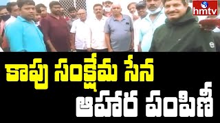 ప్రయాణికులకు ఆహార పంపిణీ చేసిన కాపు సంక్షేమ సేన | Prakasam Dist | Kapu Sankshema Seva | hmtv