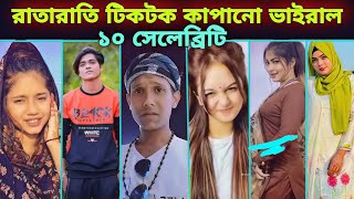 রাতারাতি টিকটক কাপানো ভাইরাল ১০ সেলেব্রিটি। minicat। opu vai।tik tok virul 10 celebrity