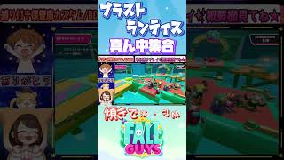 ブラストランティス真ん中集合〜!!【フォールガイズ/FallGuys】#shorts