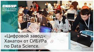 «Цифровой завод»: Хакатон от СИБУРа по Data Science.