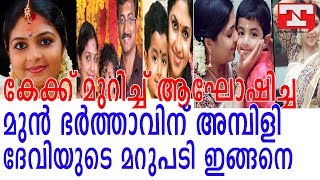 കേക്ക് മുറിച്ച് ആഘോഷിച്ച മുന്‍ ഭര്‍ത്താവിന് അമ്പിളി ദേവിയുടെ മറുപടി ഇങ്ങനെയാണ്