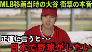 【海外の反応】大谷翔平が移籍直後に本音を激白していた「まだ日本で野球がしたかった」