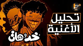 شرح و تحليل كلمات اغنية ويجز و الفايف - خد و هات